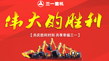 十一迎国庆  三一重机献好礼！