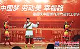 中国重汽第六届职工歌手比赛圆满结束