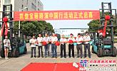 “凱傲寶驪中國行”全國路演發車儀式在江蘇工廠舉行