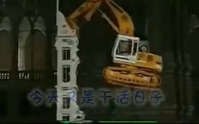 爆笑版《你是我的挖机（小苹果）》国庆转疯了