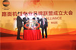 路麵機械專業品牌聯盟在京成立