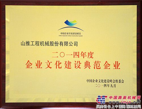 山推获“中国企业文化建设典范企业”称号