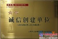 上海金泰榮獲上海市星級誠信創建單位稱號