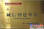上海金泰荣获上海市星级诚信创建单位称号