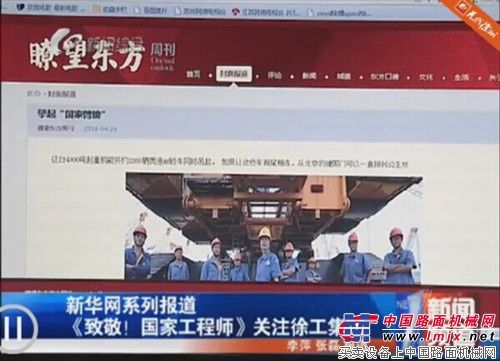 新华网《致敬！国家工程师》关注徐工集团