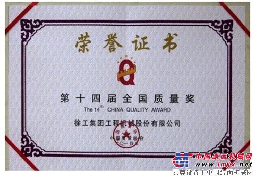 徐工荣获“第十四届全国质量奖”