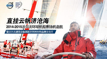 直挂云帆济沧海 沃尔沃环球帆船赛扬帆启航专题