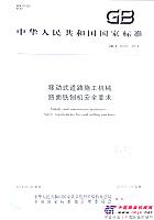 陕建机械参编的国家行业标准化出版发行