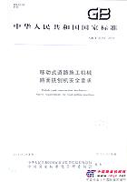 陝建機械參編的國家行業標準化出版發行