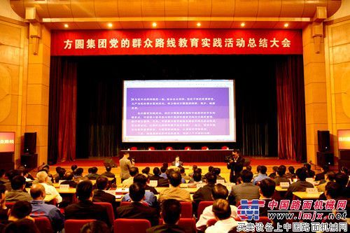方圆集团党的群众路线教育实践活动总结大会召开