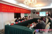 第五届中国沥青搅拌设备行业高峰会议圆满召开