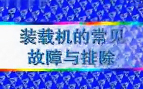 手把手教您检查装载机常见故障 