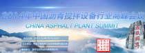 2014年中国沥青搅拌设备行业高峰会议成功举办