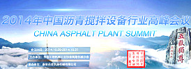 2014年中國瀝青攪拌設備行業高峰會議專題