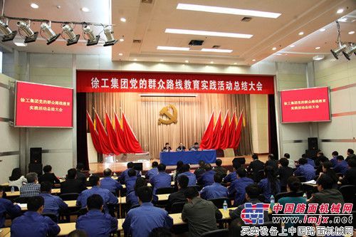 徐工召开党的群众路线教育实践活动总结大会