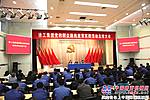 徐工召开党的群众路线教育实践活动总结大会