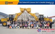 卡特彼勒（青州）有限公司喜迎泰国MTS客户参观