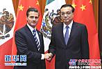 李克强同墨西哥总统培尼亚谈高铁合作