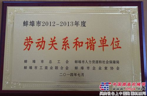 安徽合力蚌埠液力荣膺“劳动关系和谐单位”称号