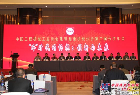“冷”时代的畅想：创新与未来——中国工程机械工业协会建筑起重机械分会第二届五次年会隆重召开