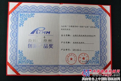 山推筑养路设备获得“公路建养杯”奖项