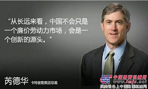 卡特彼勒总裁畅谈亚太地区发展及中国市场布局