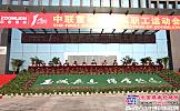 中联重机第一届职工运动会在芜湖举行