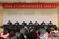 河南开民高速召开“大干60天 确保完成年度投资任务”活动动员大会