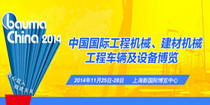 bauma China 2014开幕 精彩在雨中绽放