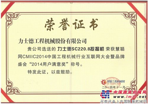 力士德SC220.8液压挖掘机荣获CMIIC2014用户满意奖 