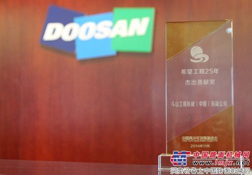 斗山工程机械荣获中国青基会颁发“希望工程25年杰出贡献奖”称号