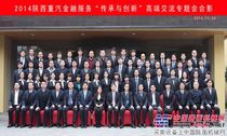 陕重汽金融服务高端交流会剑指金融服务的“传承与创新”