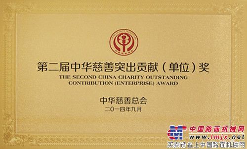 中国重汽被授予第二届“中华慈善突出贡献（单位）奖”