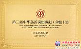 中国重汽被授予第二届“中华慈善突出贡献（单位）奖”