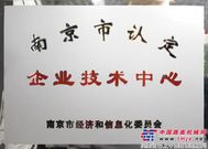 英达获南京市企业技术中心认定