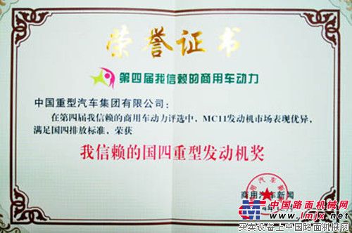 中国重汽MC系列发动机获“我最信赖的国四重型发动机”大奖