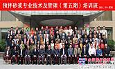 中国散协在郑州举办预拌砂浆专业技术及管理（第五期）培训班