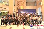 大漢建機承辦中國重機結構專業委員會2014年學術年會