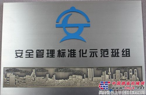 常林股份结构件事业部斗杆班荣获全国安全管理标准化建设示范班组