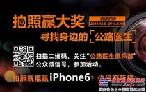 拍照赢大奖：寻找身边的“公路医生”