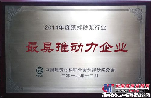 岳首筑机荣获2014年度预拌砂浆行业评比表彰最具推动力企业