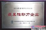岳首筑机荣获2014年度预拌砂浆行业评比表彰最具推动力企业