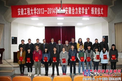 2013-2014学年“安徽合力奖学金”颁奖仪式在安徽工程大学举行
