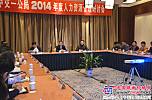 中交一公局召开2014年度人力资源管理研讨会