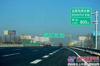 中交三公局参建的京石高速公路改扩建工程建成通车
