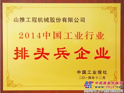 山推连续五年获“中国工业行业排头兵企业”称号