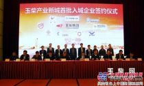 首批9家企业签约入驻玉柴产业新城