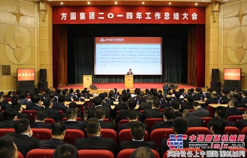 方圆集团2014年工作总结大会隆重召开