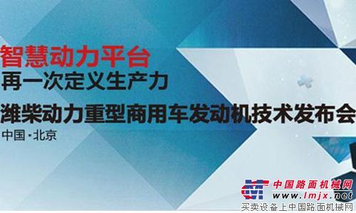 潍柴动力重型商用车发动机技术发布会