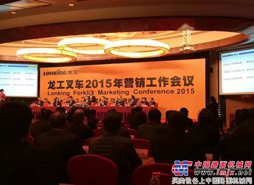 龙工叉车2015年营销工作会议顺利召开